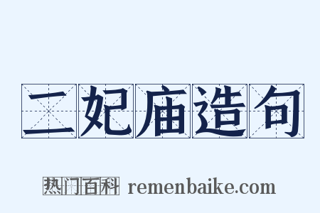 二妃庙造句是什么意思的图片